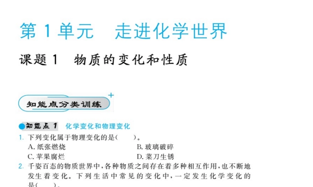 八年级化学全册 第一单元 走进化学世界课件2 人教版五四制-旧人教版初中八年级全册化学课件