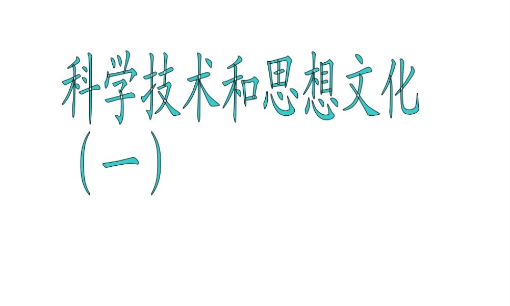 八年级历史上册 第21课 科学技术和思想文化（一）课件 新人教版-新人教版初中八年级上册历史课件