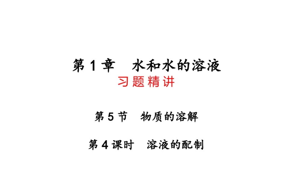 【四清导航】2014年秋八年级科学上册 第一章 第5节 物质的溶解（第4课时）课件 浙教版