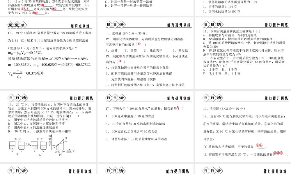 【四清导航】2014年秋八年级科学上册 第一章 第5节 物质的溶解（第4课时）课件 浙教版