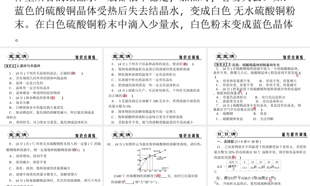 【四清导航】2014年秋八年级科学上册 第一章 第6节 第1课时 物质的结晶课件 浙教版