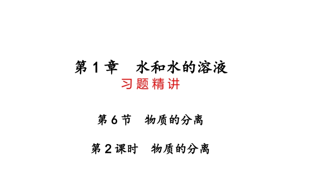 【四清导航】2014年秋八年级科学上册 第一章 第6节 第2课时 物质的分离课件 浙教版