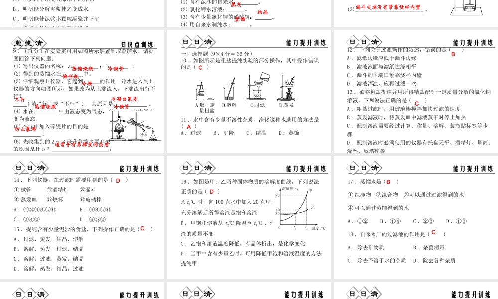 【四清导航】2014年秋八年级科学上册 第一章 第6节 第2课时 物质的分离课件 浙教版
