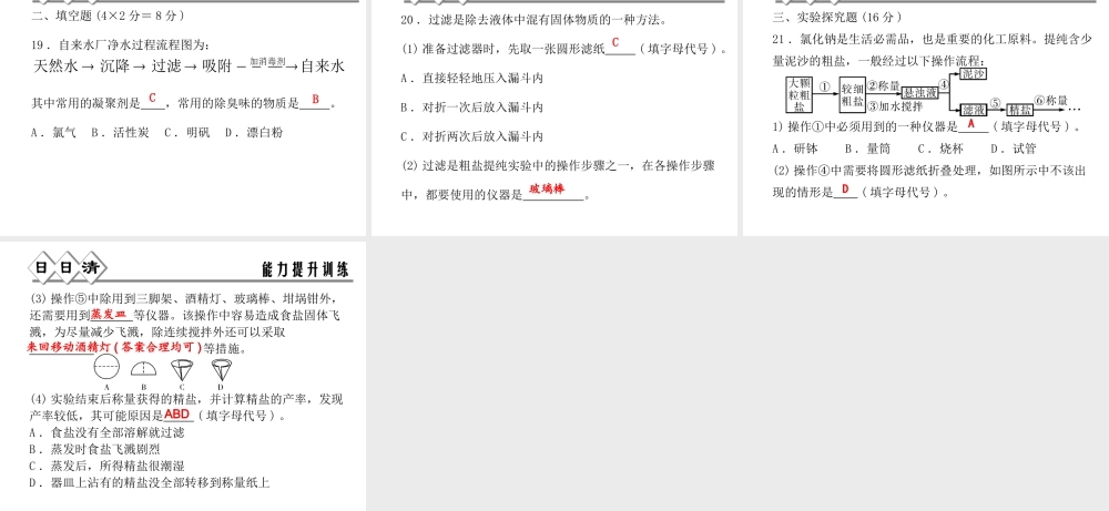 【四清导航】2014年秋八年级科学上册 第一章 第6节 第2课时 物质的分离课件 浙教版
