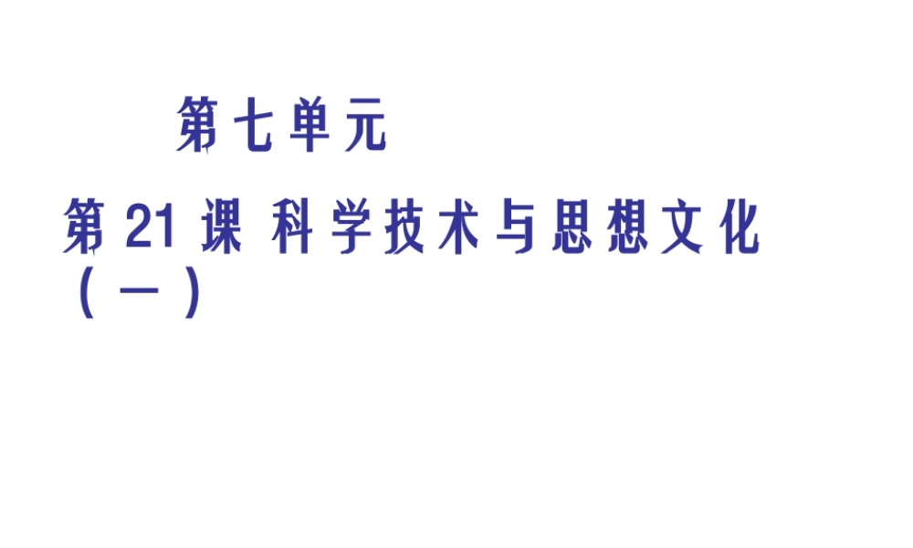 八年级历史上册 第21课 科学技术与思想文化（一）课件 新人教版-新人教级上册历史课件
