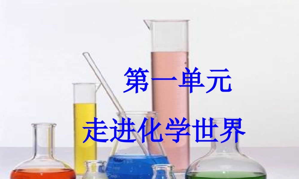 八年级化学全册 第一单元 走进化学世界课件3 人教版五四制-旧人教版初中八年级全册化学课件