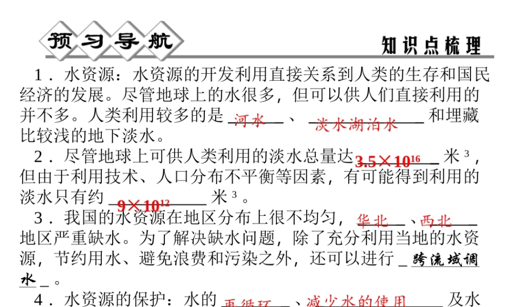 【四清导航】2014年秋八年级科学上册 第一章 第7节 水资源的利用、开发和保护课件 浙教版