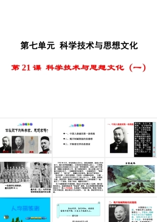 八年级历史上册 第21课 科学技术与思想文化（一）课件1 新人教版-新人教版初中八年级上册历史课件