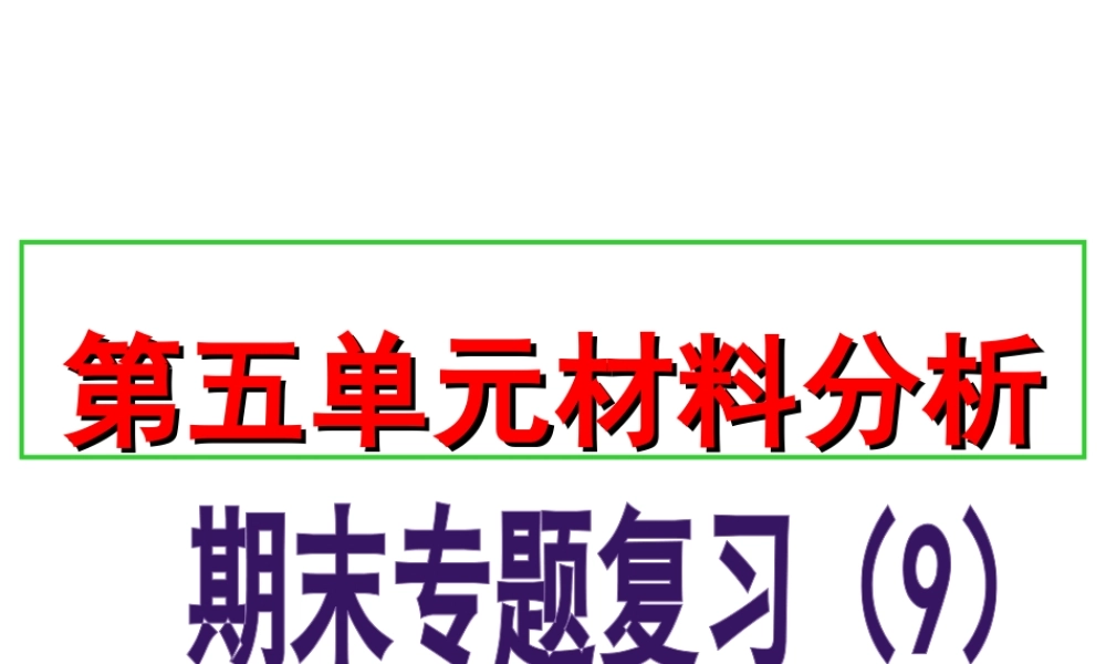八年级历史上册 期末专题复习（9）第五单元 从国共合作到国共对峙材料分析课件 新人教版-新人教级上册历史课件