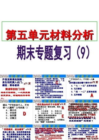 八年级历史上册 期末专题复习（9）第五单元 从国共合作到国共对峙材料分析课件 新人教版-新人教级上册历史课件