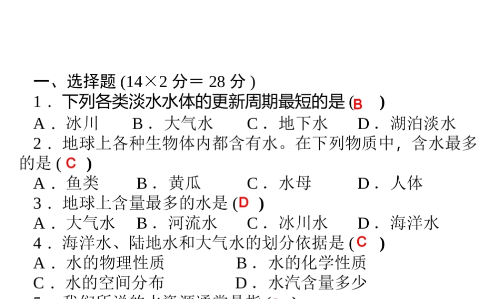 【四清导航】2014年秋八年级科学上册 周周清课件1 浙教版