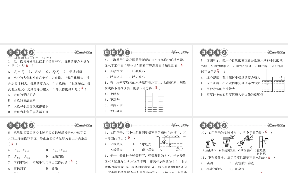 【四清导航】2014年秋八年级科学上册 周周清课件2 浙教版