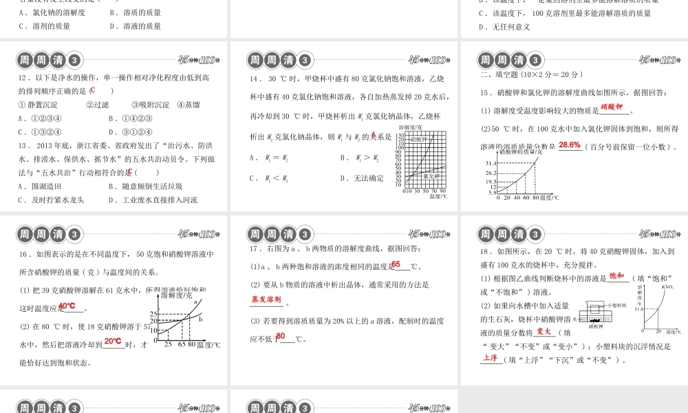 【四清导航】2014年秋八年级科学上册 周周清课件3 浙教版