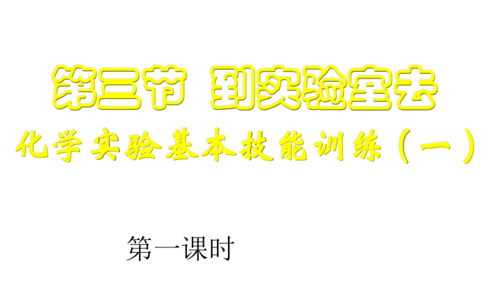 八年级化学全册 化学实验基本技能训练课件 鲁教版五四制