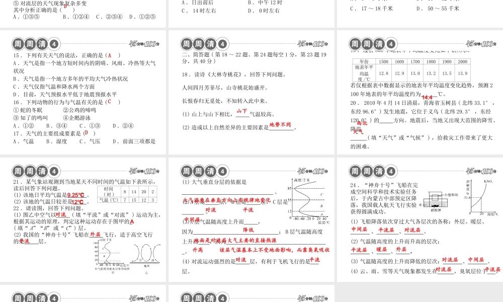 【四清导航】2014年秋八年级科学上册 周周清课件4 浙教版