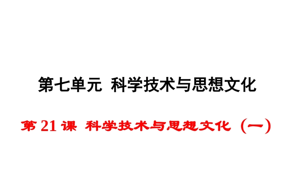 八年级历史上册 第21课 科学技术与思想文化（一）课件2 新人教版-新人教级上册历史课件
