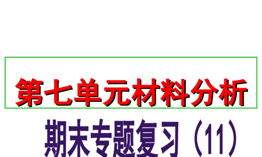 八年级历史上册 期末专题复习（11）第七单元 解放战争材料分析课件 新人教版-新人教级上册历史课件