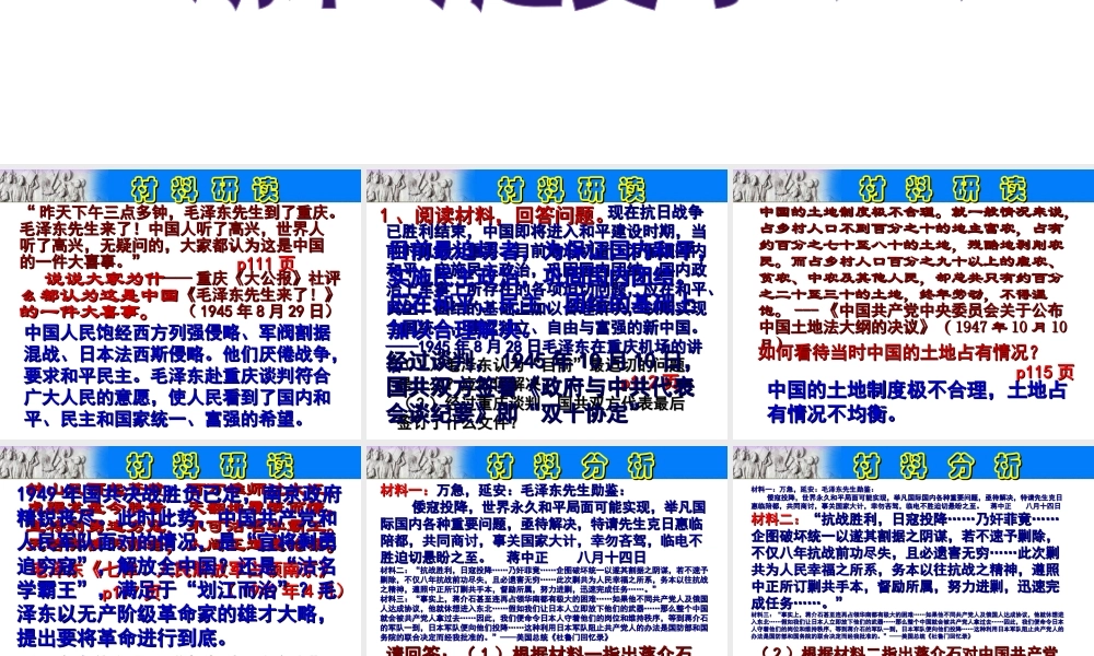 八年级历史上册 期末专题复习（11）第七单元 解放战争材料分析课件 新人教版-新人教级上册历史课件