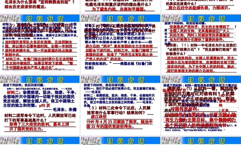 八年级历史上册 期末专题复习（11）第七单元 解放战争材料分析课件 新人教版-新人教级上册历史课件