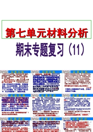 八年级历史上册 期末专题复习（11）第七单元 解放战争材料分析课件 新人教版-新人教级上册历史课件
