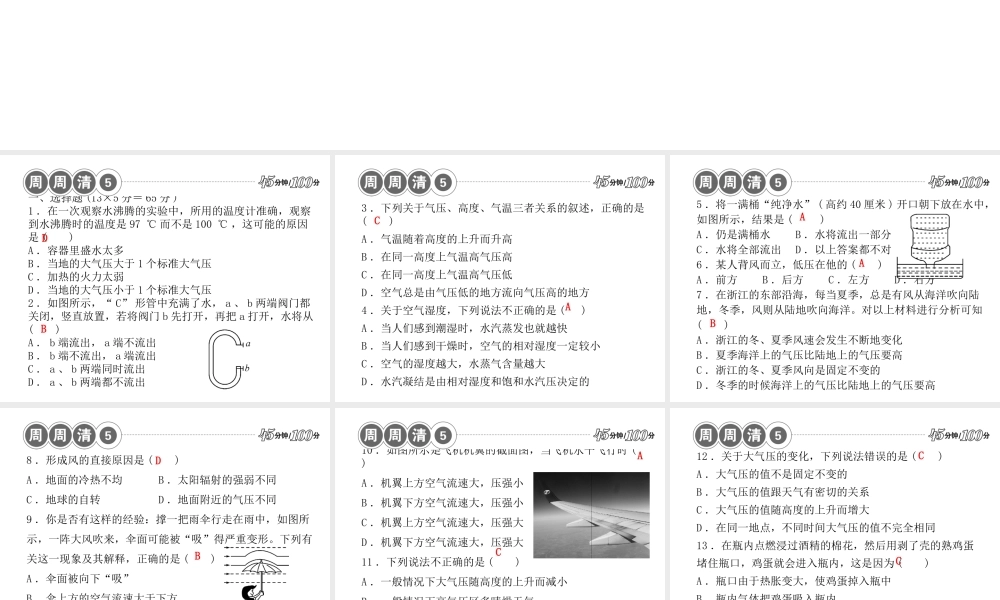【四清导航】2014年秋八年级科学上册 周周清课件5 浙教版