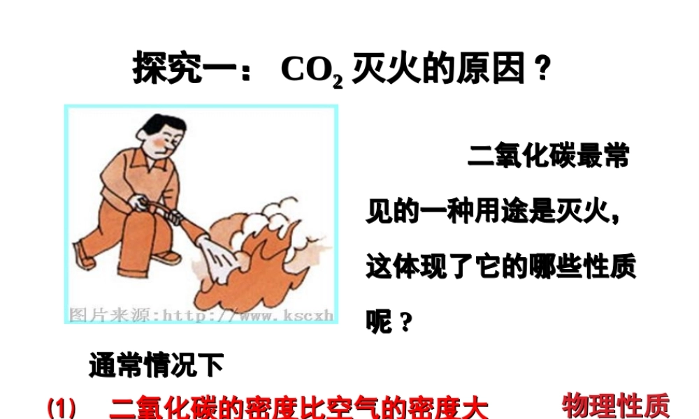 八年级化学上册 二氧化碳的制取及装置的探究课件 粤教版