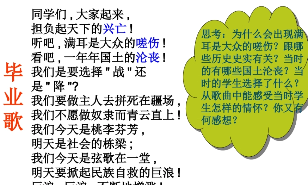 八年级历史上册 第21课 历史的回响--“抗日救亡歌曲联唱”课件 北师大版-北师大级上册历史课件