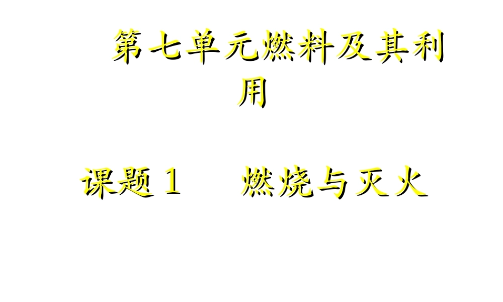 八年级化学上册 课题1燃烧和灭火课件 鲁教版