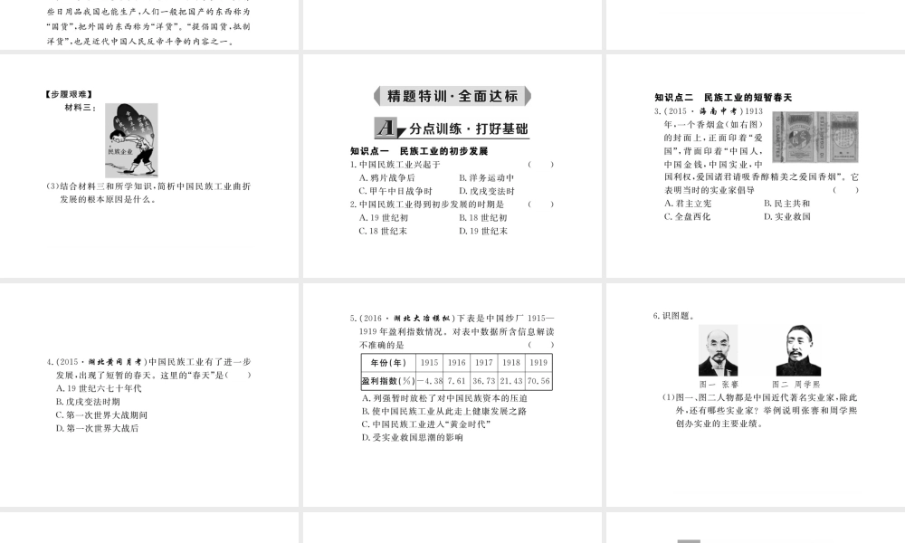 八年级历史上册 第21课 民族工业的曲折发展课件 岳麓版-岳麓版初中八年级上册历史课件