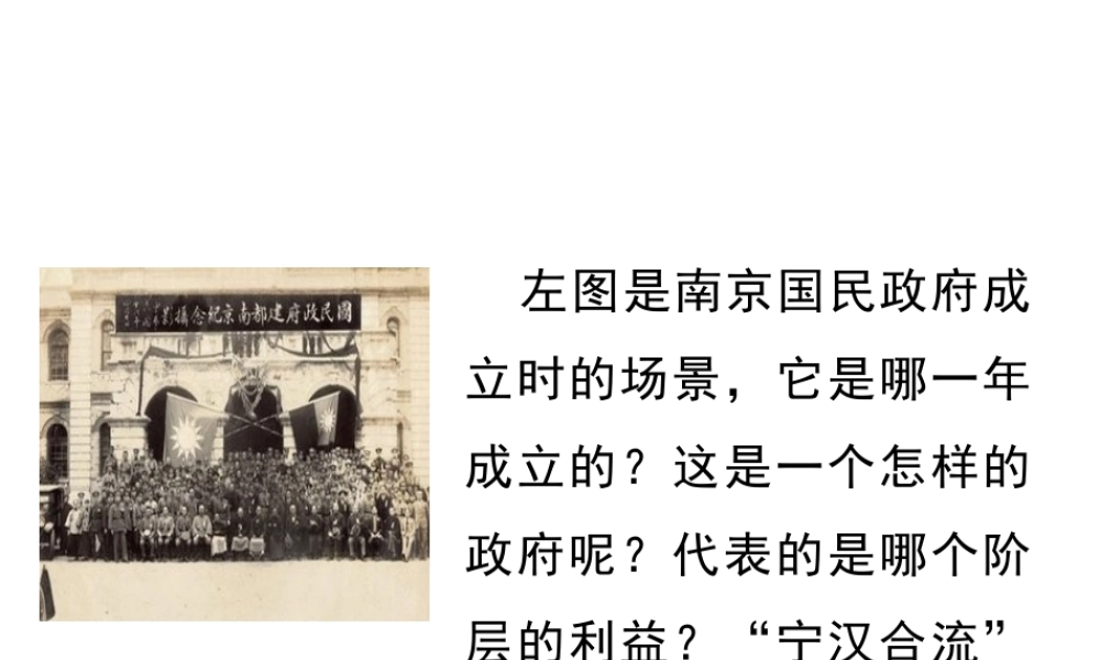 八年级历史上册 15《国民革命失败与南京国民政府建立》课件 岳麓版-岳麓级上册历史课件