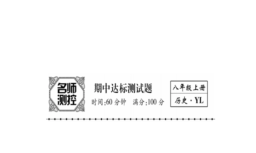 八年级历史上册 期中达标测试卷课件 岳麓版-岳麓版初中八年级上册历史课件