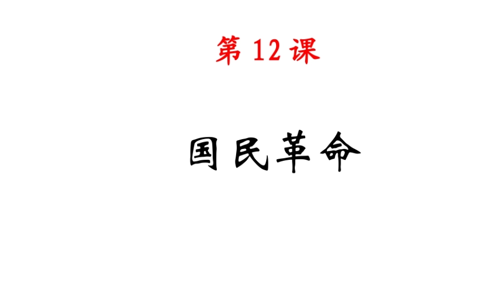 八年级历史上册 第3单元 第12课 国民革命教学课件 中华书局版-中华书局级上册历史课件