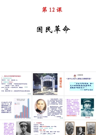 八年级历史上册 第3单元 第12课 国民革命教学课件 中华书局版-中华书局级上册历史课件