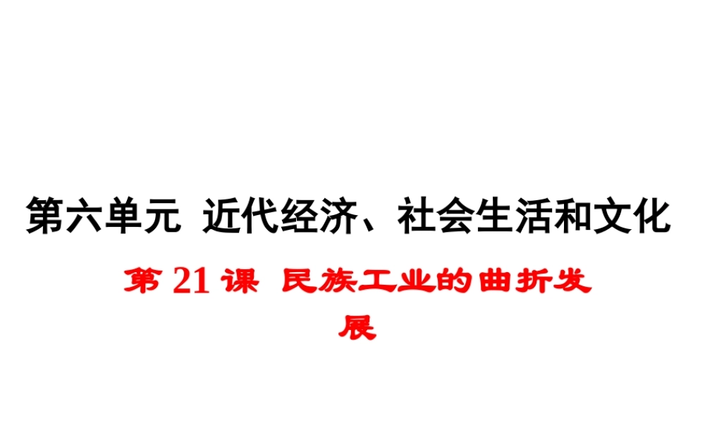 八年级历史上册 第21课 民族工业的曲折发展课件1 岳麓版-岳麓级上册历史课件