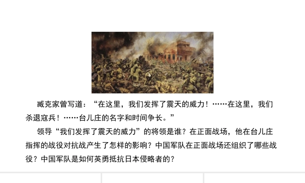 八年级历史上册 16《“把我们的血肉筑成我们新的长城”》课件 北师大版-北师大级上册历史课件