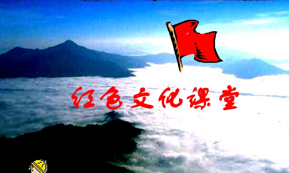 八年级历史上册 第3单元 第13课 红军建军与万里长征教学课件 中华书局版-中华书局级上册历史课件
