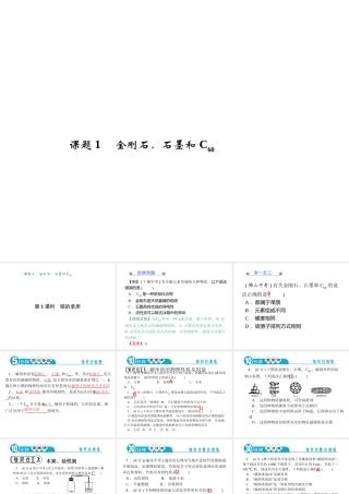 【四清导航】2014年秋九年级化学上册 第六单元 课题1 金刚石、石墨和C60课件1 （新版）新人教版