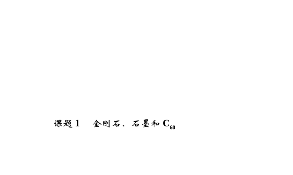 【四清导航】2014年秋九年级化学上册 第六单元 课题1 金刚石、石墨和C60课件2 （新版）新人教版