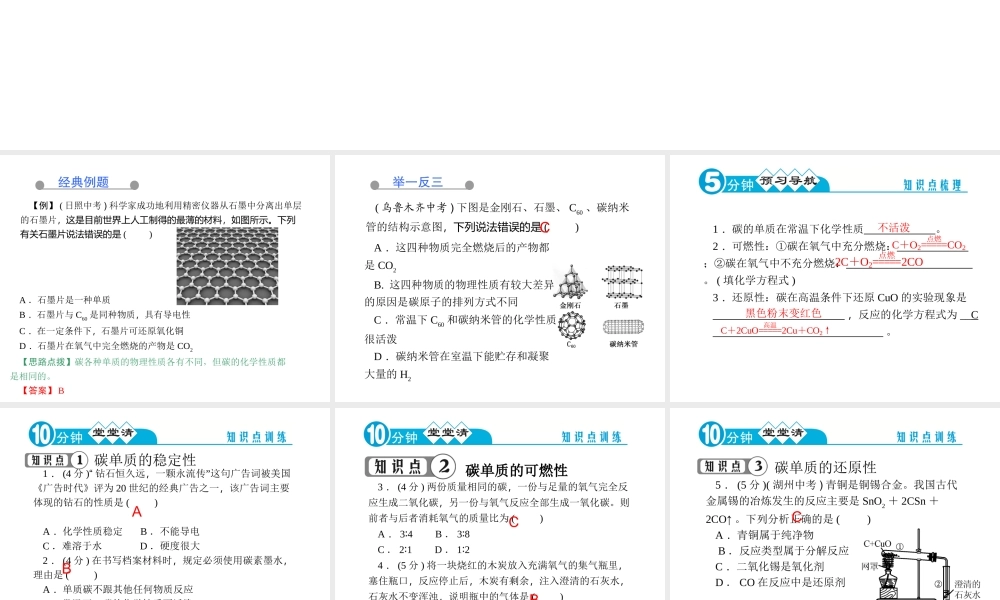 【四清导航】2014年秋九年级化学上册 第六单元 课题1 金刚石、石墨和C60课件2 （新版）新人教版
