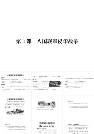 八年级历史上册 第3课 八国联军侵华战争课件 华东师大版-华东师大级上册历史课件