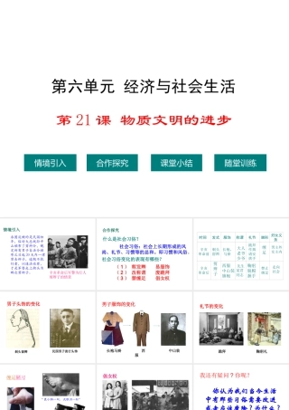 八年级历史上册 第21课 社会习俗的变化课件1 华东师大版-华东师大版初中八年级上册历史课件