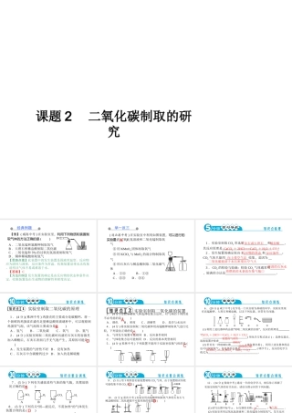 【四清导航】2014年秋九年级化学上册 第六单元 课题2 二氧化碳制取的研究课件 （新版）新人教版