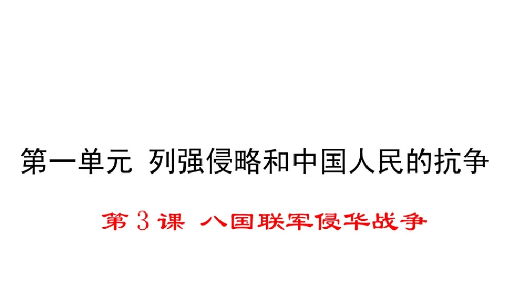 八年级历史上册 第3课 八国联军侵华战争课件1 华东师大版-华东师大版初中八年级上册历史课件