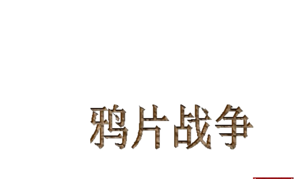 八年级历史上册 第1单元 两次鸦片战争时期（19世纪中期）第1课 鸦片战争课件 中图版-中图级上册历史课件
