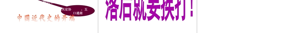 八年级历史上册 第1单元 两次鸦片战争时期（19世纪中期）第1课 鸦片战争课件 中图版-中图级上册历史课件