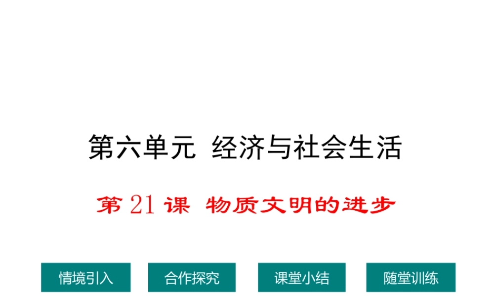 八年级历史上册 第21课 社会习俗的变化课件1 华东师大版-华东师大级上册历史课件