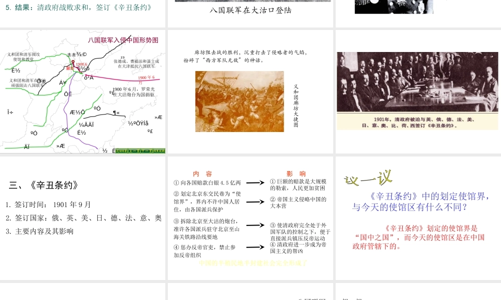 八年级历史上册 第3课 八国联军侵华战争课件2 华东师大版-华东师大版初中八年级上册历史课件