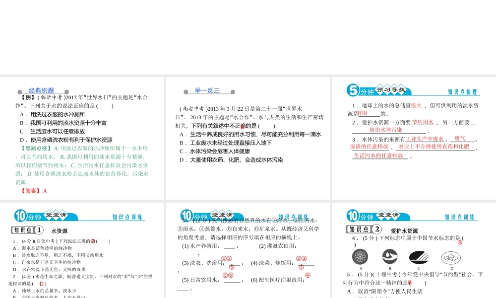 【四清导航】2014年秋九年级化学上册 第四单元 课题1 爱护水资源课件 （新版）新人教版