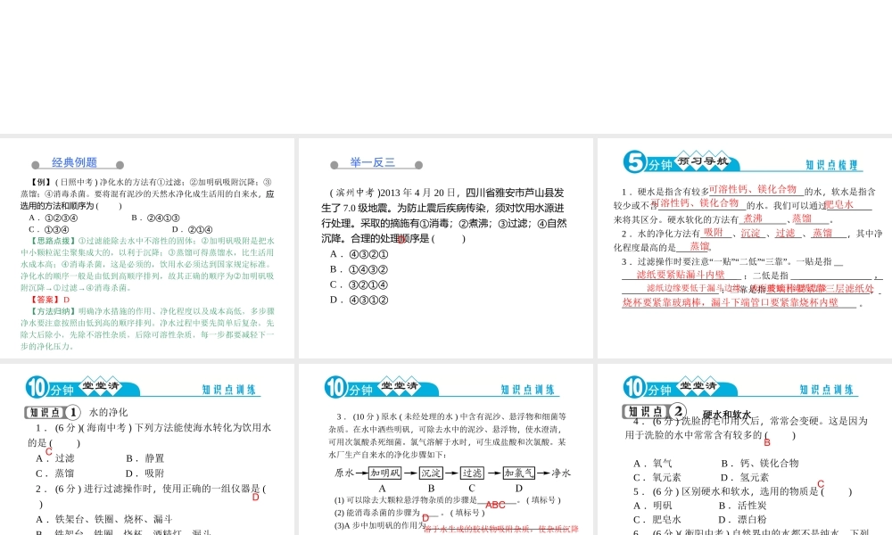 【四清导航】2014年秋九年级化学上册 第四单元 课题2 水的净化课件 （新版）新人教版