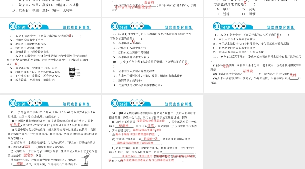 【四清导航】2014年秋九年级化学上册 第四单元 课题2 水的净化课件 （新版）新人教版